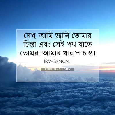 Picture 07 - ইয়োব 21:27 BENIRV - দেখ, আমি জানি তোমার - Bible Verse Picture