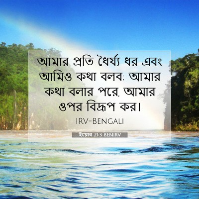 Picture 07 - ইয়োব 21:3 BENIRV - আমার প্রতি - Bible Verse Picture