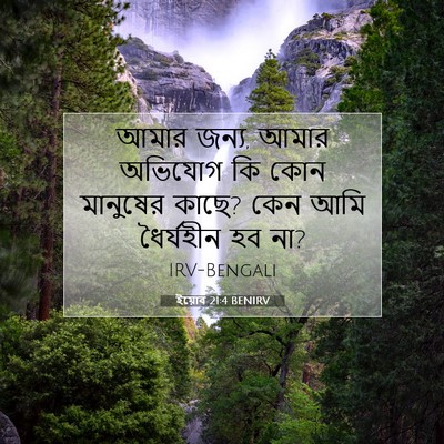 Picture 07 - ইয়োব 21:4 BENIRV - আমার জন্য, আমার - Bible Verse Picture