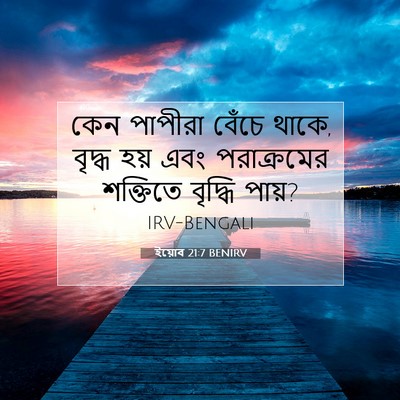 Picture 07 - ইয়োব 21:7 BENIRV - কেন পাপীরা বেঁচে - Bible Verse Picture
