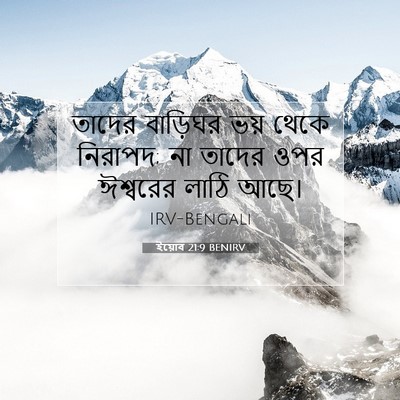 Picture 07 - ইয়োব 21:9 BENIRV - তাদের বাড়িঘর ভয় - Bible Verse Picture