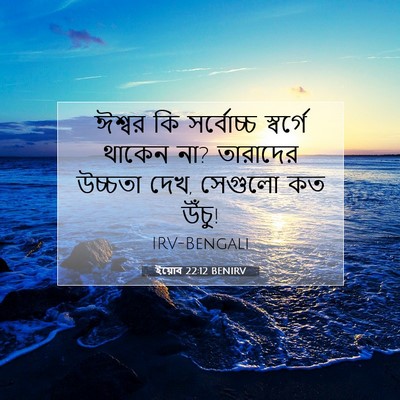Picture 07 - ইয়োব 22:12 BENIRV - ঈশ্বর কি সর্বোচ্চ - Bible Verse Picture