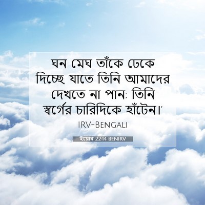 Picture 07 - ইয়োব 22:14 BENIRV - ঘন মেঘ তাঁকে ঢেকে - Bible Verse Picture