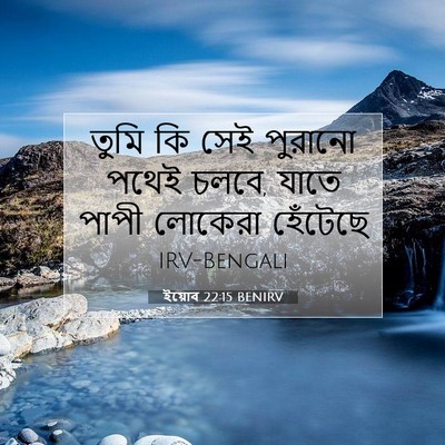 Picture 07 - ইয়োব 22:15 BENIRV - তুমি কি সেই পুরানো - Bible Verse Picture