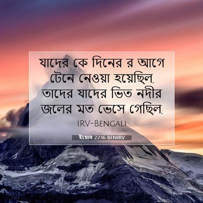 Picture 07 - ইয়োব 22:16 BENIRV - যাদের কে দিনের র - Bible Verse Picture