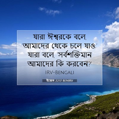 Picture 07 - ইয়োব 22:17 BENIRV - যারা ঈশ্বরকে বলে, - Bible Verse Picture