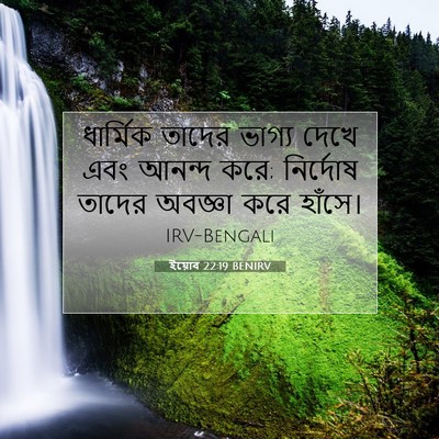 Picture 07 - ইয়োব 22:19 BENIRV - ধার্মিক তাদের - Bible Verse Picture