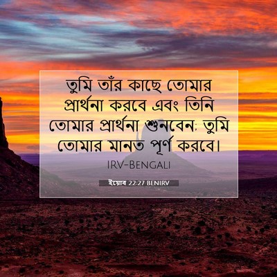 Picture 07 - ইয়োব 22:27 BENIRV - তুমি তাঁর কাছে - Bible Verse Picture