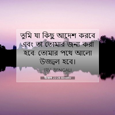 Picture 07 - ইয়োব 22:28 BENIRV - তুমি যা কিছু আদেশ - Bible Verse Picture