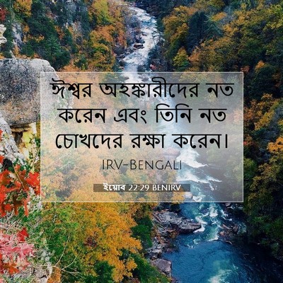 Picture 07 - ইয়োব 22:29 BENIRV - ঈশ্বর অহঙ্কারীদের - Bible Verse Picture