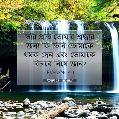 Picture 07 - ইয়োব 22:4 BENIRV - তাঁর প্রতি তোমার - Bible Verse Picture