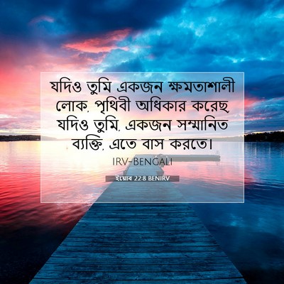 Picture 07 - ইয়োব 22:8 BENIRV - যদিও তুমি একজন - Bible Verse Picture