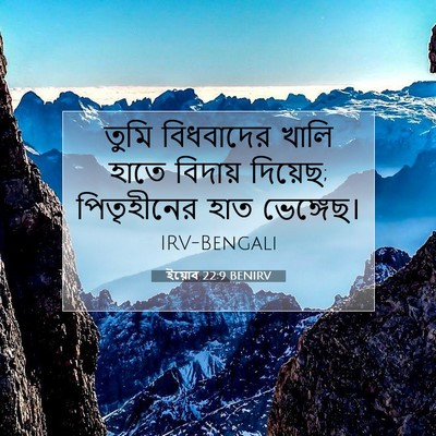 Picture 07 - ইয়োব 22:9 BENIRV - তুমি বিধবাদের - Bible Verse Picture