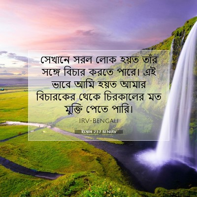 Picture 07 - ইয়োব 23:7 BENIRV - সেখানে সরল লোক - Bible Verse Picture