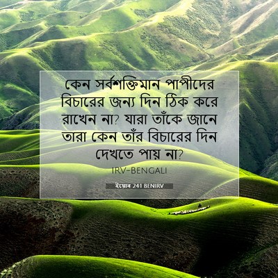Picture 07 - ইয়োব 24:1 BENIRV - কেন সর্বশক্তিমান - Bible Verse Picture
