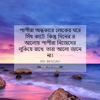 Picture 07 - ইয়োব 24:16 BENIRV - পাপীরা অন্ধকারে - Bible Verse Picture