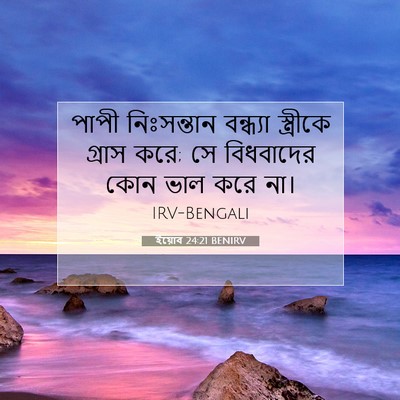 Picture 07 - ইয়োব 24:21 BENIRV - পাপী নিঃসন্তান - Bible Verse Picture