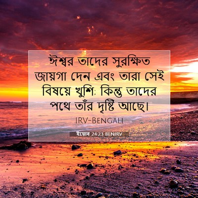 Picture 07 - ইয়োব 24:23 BENIRV - ঈশ্বর তাদের - Bible Verse Picture