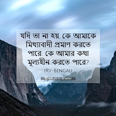 Picture 07 - ইয়োব 24:25 BENIRV - যদি তা না হয়, কে - Bible Verse Picture