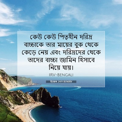 Picture 07 - ইয়োব 24:9 BENIRV - কেউ কেউ পিতৃহীন - Bible Verse Picture