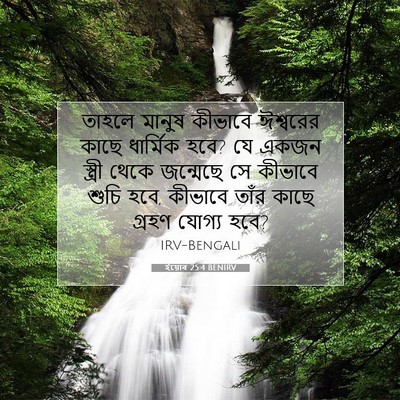 Picture 07 - ইয়োব 25:4 BENIRV - তাহলে মানুষ - Bible Verse Picture