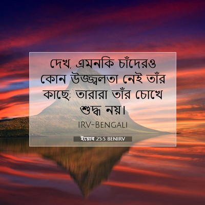 Picture 07 - ইয়োব 25:5 BENIRV - দেখ, এমনকি চাঁদেরও - Bible Verse Picture