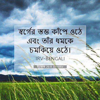 Picture 07 - ইয়োব 26:11 BENIRV - স্বর্গের স্তম্ভ - Bible Verse Picture