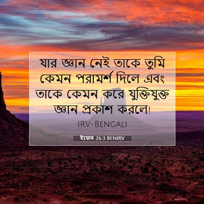 Picture 07 - ইয়োব 26:3 BENIRV - যার জ্ঞান নেই তাকে - Bible Verse Picture