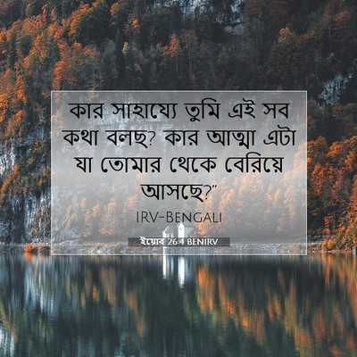 Picture 07 - ইয়োব 26:4 BENIRV - কার সাহায্যে তুমি - Bible Verse Picture