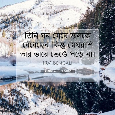 Picture 07 - ইয়োব 26:8 BENIRV - তিনি ঘন মেঘে জলকে - Bible Verse Picture
