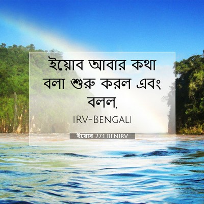 Picture 07 - ইয়োব 27:1 BENIRV - ইয়োব আবার কথা বলা - Bible Verse Picture