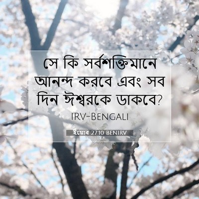 Picture 07 - ইয়োব 27:10 BENIRV - সে কি - Bible Verse Picture