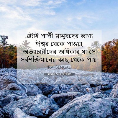 Picture 07 - ইয়োব 27:13 BENIRV - এটাই পাপী - Bible Verse Picture