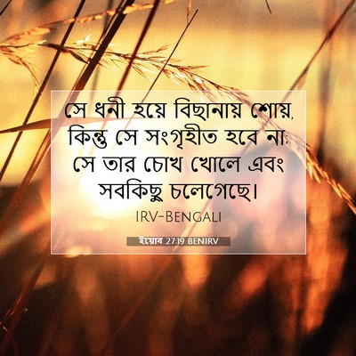 Picture 07 - ইয়োব 27:19 BENIRV - সে ধনী হয়ে - Bible Verse Picture