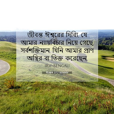 Picture 07 - ইয়োব 27:2 BENIRV - জীবন্ত ঈশ্বরের - Bible Verse Picture