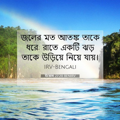 Picture 07 - ইয়োব 27:20 BENIRV - জলের মত আতঙ্ক তাকে - Bible Verse Picture