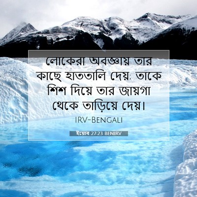 Picture 07 - ইয়োব 27:23 BENIRV - লোকেরা অবজ্ঞায় - Bible Verse Picture