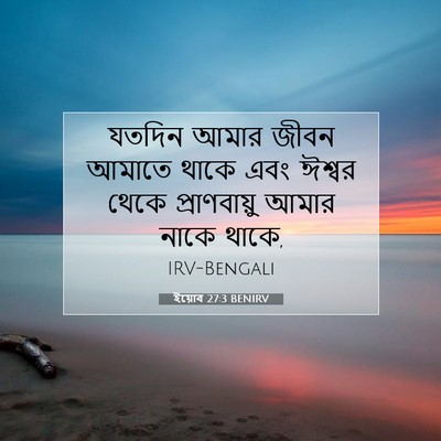 Picture 07 - ইয়োব 27:3 BENIRV - যতদিন আমার জীবন - Bible Verse Picture