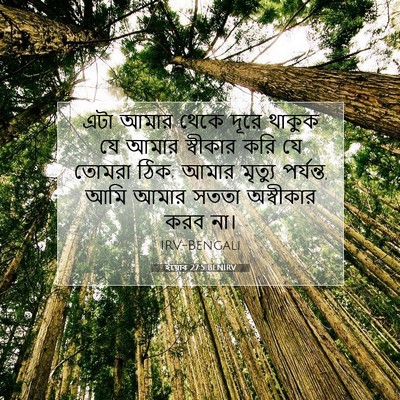 Picture 07 - ইয়োব 27:5 BENIRV - এটা আমার থেকে দূরে - Bible Verse Picture