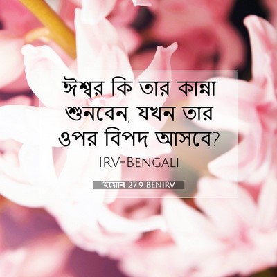Picture 07 - ইয়োব 27:9 BENIRV - ঈশ্বর কি তার - Bible Verse Picture