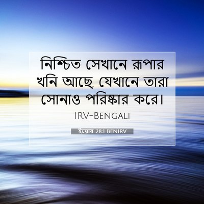 Picture 07 - ইয়োব 28:1 BENIRV - নিশ্চিত সেখানে - Bible Verse Picture