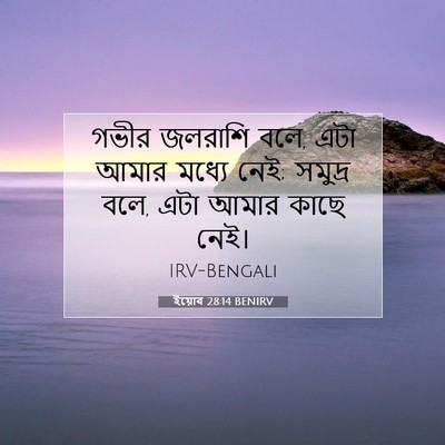 Picture 07 - ইয়োব 28:14 BENIRV - গভীর জলরাশি বলে, - Bible Verse Picture