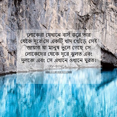Picture 07 - ইয়োব 28:4 BENIRV - লোকেরা যেখানে বাস - Bible Verse Picture
