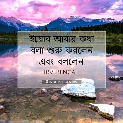 Picture 07 - ইয়োব 29:1 BENIRV - ইয়োব আবার কথা বলা - Bible Verse Picture