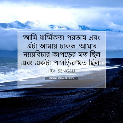 Picture 07 - ইয়োব 29:14 BENIRV - আমি ধার্ম্মিকতা - Bible Verse Picture