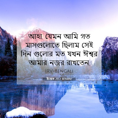 Picture 07 - ইয়োব 29:2 BENIRV - আহা, যেমন আমি গত - Bible Verse Picture