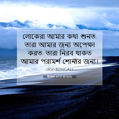 Picture 07 - ইয়োব 29:21 BENIRV - লোকেরা আমার কথা - Bible Verse Picture