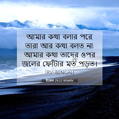 Picture 07 - ইয়োব 29:22 BENIRV - আমার কথা বলার পরে, - Bible Verse Picture