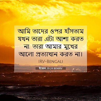 Picture 07 - ইয়োব 29:24 BENIRV - আমি তাদের ওপর - Bible Verse Picture