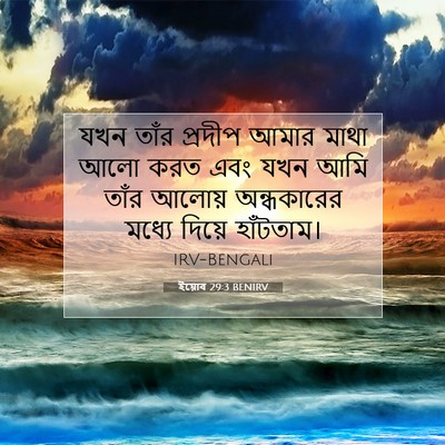 Picture 07 - ইয়োব 29:3 BENIRV - যখন তাঁর প্রদীপ - Bible Verse Picture